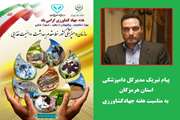 مدیرکل دامپزشکی استان هرمزگان، طی پیامی هفته جهادکشاورزی را به همه تلاشگران و فعالان این بخش تبریک گفت.